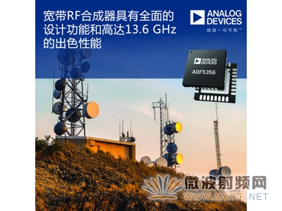 ADI公司的寬帶RF合成器具有精簡的系統尺寸、全面的設計功能以及高達13.6 GHz的出色性能