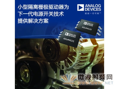 ADI公司推出小型隔離式柵極驅動器