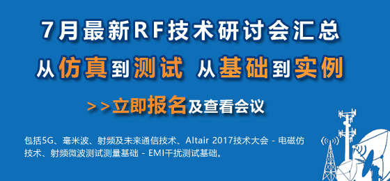 微波射頻網(wǎng)：7月最新RF技術(shù)研討會匯總