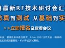 微波射頻網(wǎng)：7月最新RF技術(shù)研討會匯總