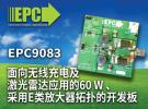 EPC公司面向無線充電及激光雷達(dá)應(yīng)用推出全新開發(fā)板EPC9083
