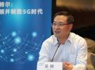 英特爾吳耕暢談5G：標(biāo)準(zhǔn)只是進(jìn)化開(kāi)始,“物種大爆發(fā)”時(shí)代將來(lái)臨