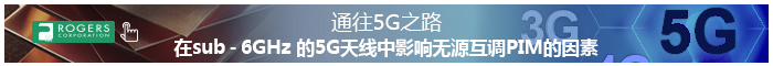 在sub-6GHz 的5G天線中影響無源互調(diào)PIM的因素
