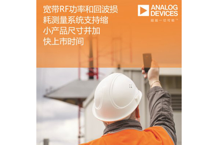 ADI公司寬帶RF功率和回波損耗測量系統能夠有效縮小產品尺寸并加快上市時間