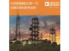 ADI公司高速模數轉換器助力新一代高級儀器儀表和防務應用