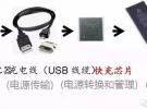 手機快充芯片及其技術(shù)標(biāo)準(zhǔn)和設(shè)計原理詳解