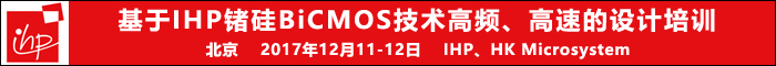 基于IHP鍺硅BiCMOS技術高頻、高速的設計培訓