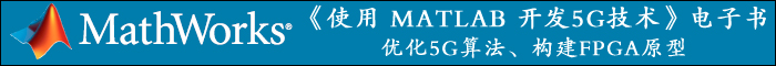 《使用 MATLAB 開發5G技術》電子書 優化5G算法、構建FPGA原型