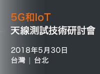 【臺北|5月30日】MVG 5G&IoT天線測試技術研討會