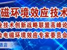 大咖云集 | 2018年中國電磁環(huán)境效應技術(shù)及產(chǎn)業(yè)創(chuàng)新大會（南京 4月20-22日）