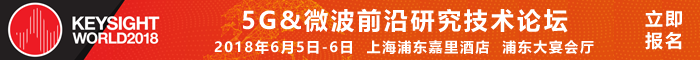 【上海】5G&射頻微波前沿技術論壇|Keysight World 2018 行業盛會