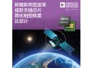 ADI即插即用型天線芯片幫助航空電子和通信設(shè)備設(shè)計(jì)人員簡(jiǎn)化相控陣?yán)走_(dá)設(shè)計(jì)