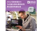 ADI 12位10.25-GSPS射頻ADC為儀器儀表和通信應(yīng)用樹(shù)立新的性能標(biāo)準(zhǔn)