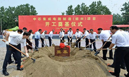 中芯集成電路制造紹興項目正式開工 聚焦微機電和功率器件的集成電路