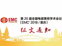 第26屆全國電磁兼容學術(shù)會議(EMC2018/重慶)征文通知