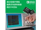 ADI公司隔離式電源轉(zhuǎn)換器支持B類系統(tǒng)EMI等級(jí)