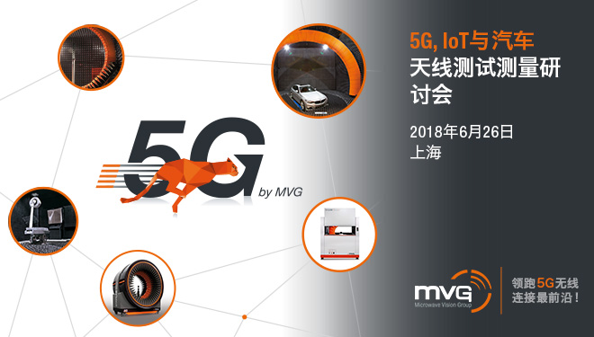 【上海|6月26日】MVG 5G、IoT、汽車天線測試技術(shù)研討會