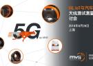 【上海|6月26日】MVG 5G、IoT、汽車天線測試技術研討會