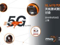【上海|6月26日】MVG 5G、IoT、汽車天線測試技術(shù)研討會