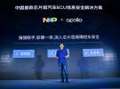 百度Apollo與恩智浦半導體合作 發布中國首款芯片級ECU信息安全解決方案