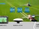 合眾思壯新一代星基增強衛星導航輔助駕駛系統在日本發布