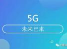 歐洲掀起5G頻譜拍賣(mài)浪潮：國(guó)內(nèi)應(yīng)盡快明確具體劃分