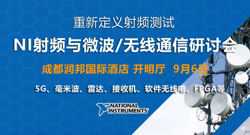 【成都|9月6日】NI 5G毫米波、雷達(dá)、軟件無線電、FPGA研討會