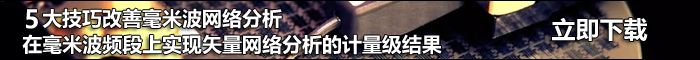 技術(shù)文檔：改善毫米波網(wǎng)絡(luò)分析5大技巧