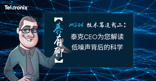 【泰有聊】技術篇-連載第二篇：泰克大咖解讀低噪聲背后的科學