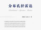 航天科工二院23所新體制雷達預先研究論著出版