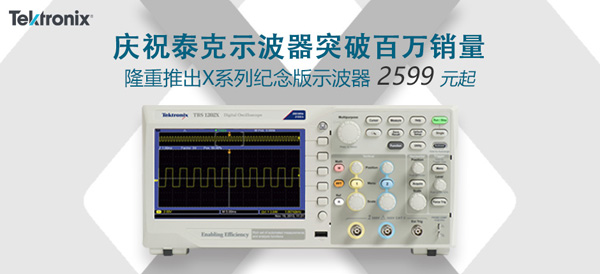 泰克新推紀念版TBS1000X/TDS2000X系列，延續20年基礎數字示波器普及之路