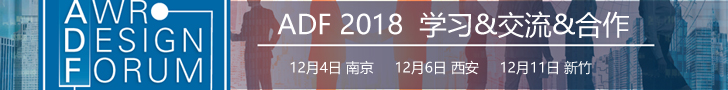 2018 AWR 微波仿真設(shè)計論壇（南京12月4日、西安12月6日、新竹12月11日）