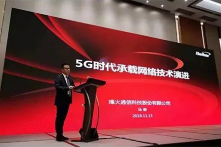 烽火通信馬俊: 5G時代承載網(wǎng)絡技術演進