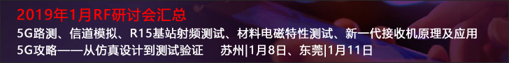 【2019年1月RF研討會】5G路測、信道模擬、R15基站射頻測試、材料電磁特性測試、新一代接收機原理及應用