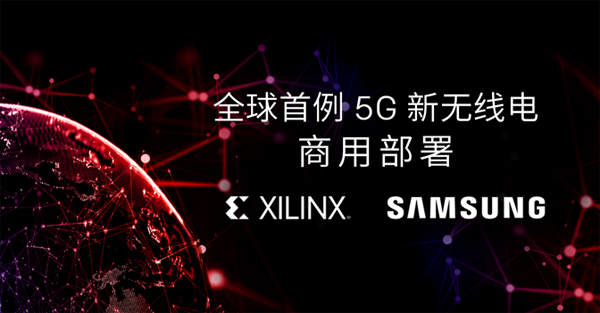 賽靈思聯手三星實現全球首例5G NR商用部署