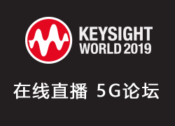 在線直播：KW2019 - 5G技術(shù)論壇（5月29日）