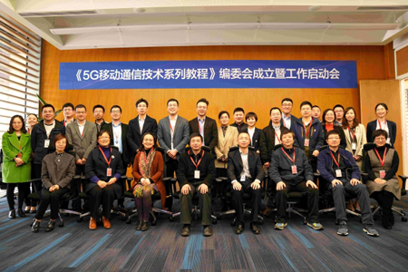 東南大學等單位聯(lián)合啟動《5G移動通信技術系列教程》編寫工作