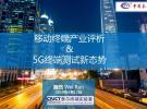 移動終端產(chǎn)業(yè)評析&5G終端測試新態(tài)勢
