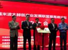毫米波太赫茲產業(yè)發(fā)展聯盟成立大會暨高峰論壇