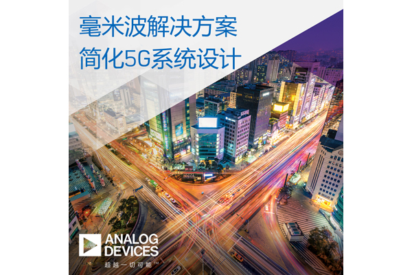 ADI宣布推出突破性解決方案，將加快毫米波5G無線網(wǎng)絡基礎設施部署