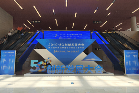 京信通信參加2019年5G創新發展大會 暨首屆中國信息通信行業企業家年會