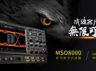 普源精電推出MSO8000系列數字示波器 填補了國產2GHz帶寬示波器的技術空白