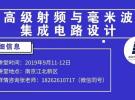 高級射頻與毫米波集成電路設計—第92期國際名家講堂