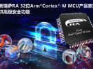 瑞薩電子面向智能物聯網應用推出RA產品家族MCU