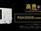 普源精電(RIGOL)發(fā)布全新實時頻譜分析儀RSA3000E系列