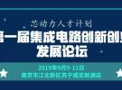 專家云集 | 半導體雙創論壇強勢來襲，毫米波雷達、5G、物聯網、AI專場等您來