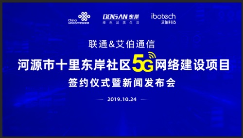 聯通系統集成公司攜手艾伯通信公司共建河源十里東岸社區5G專網