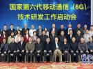 我國6G技術研發正式啟動 工作組和專家組成立
