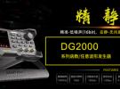 普源精電（RIGOL）推出高保真、零分貝的DG2000系列信號發(fā)生器