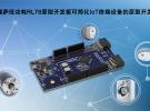 瑞薩電子推出全新低功耗RL78原型開發(fā)板，簡化IoT終端設(shè)備原型設(shè)計(jì)